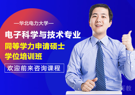 华北电力大学电子科学与技术专业同等学力申请硕士学位培训班