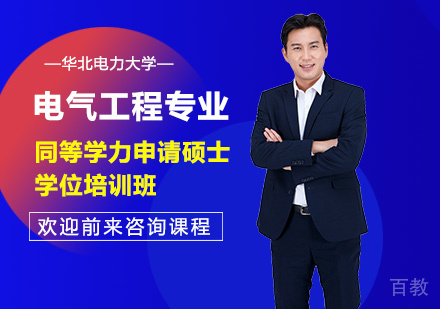 华北电力大学电气工程专业同等学力申请硕士学位培训班