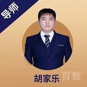 胡家乐