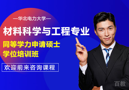 华北电力大学材料科学与工程专业同等学力申请硕士学位培训班
