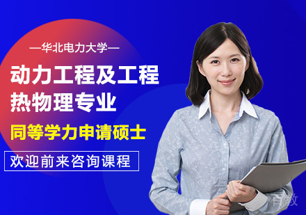 华北电力大学动力工程及工程热物理专业同等学力硕士学位培训班