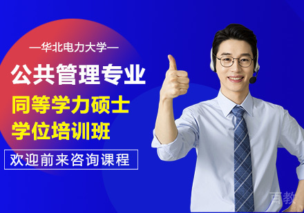 华北电力大学公共管理专业同等学力硕士学位培训班