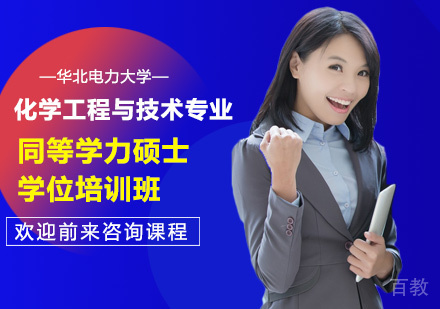 华北电力大学化学工程与技术专业同等学力硕士学位培训班