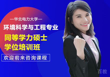 华北电力大学环境科学与工程专业同等学力硕士学位培训班