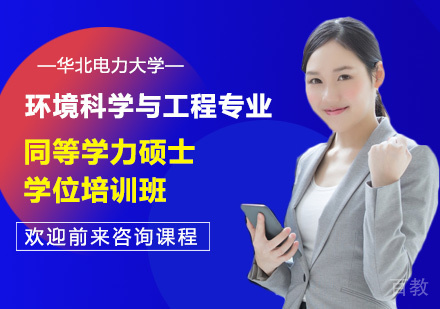 华北电力大学机械工程专业同等学力硕士学位培训班