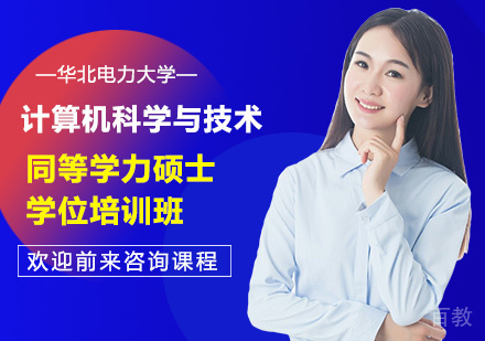 华北电力大学计算机科学与技术专业同等学力硕士学位培训班