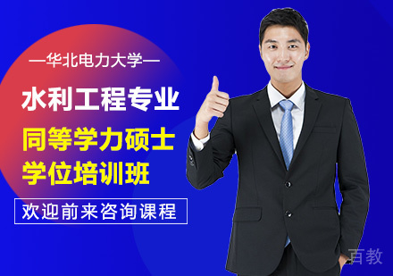 华北电力大学水利工程专业同等学力硕士学位培训班