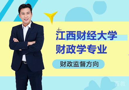 江西财经大学财政学专业财政监督方向研修班培训