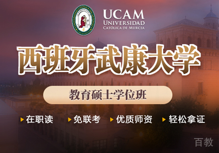 西班牙武康大学教育硕士学位班