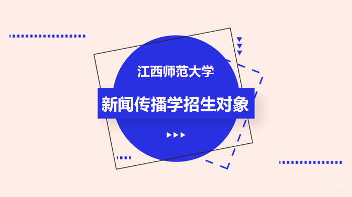 江西师范大学新闻传播学招生对象 