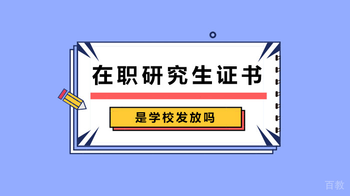 在职研究生证书是学校发放吗 