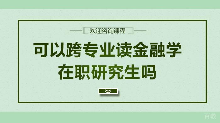 可以跨专业读金融学在职研究生吗 