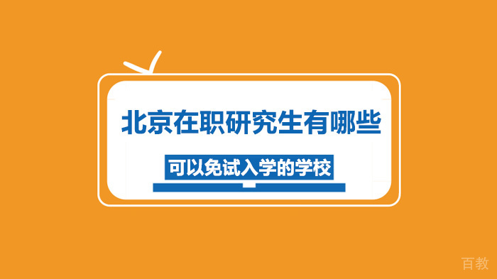 北京在职研究生有哪些可以免试入学的学校 