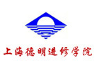 上海德明进修学院