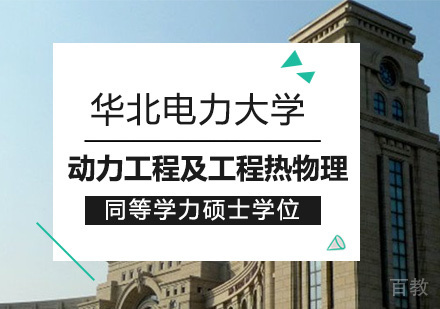 华北电力大学动力工程及工程热物理专业同等学力硕士学位培训班