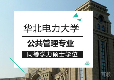 华北电力大学公共管理专业同等学力硕士学位培训班