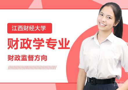 江西财经大学财政学专业财政监督方向研修班培训