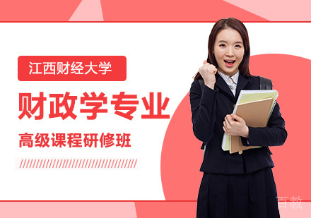 江西财经大学财政学专业高级课程研修班培训