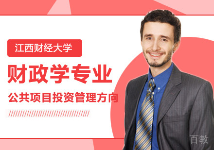 江西财经大学财政学专业公共项目投资管理方向研修班培训
