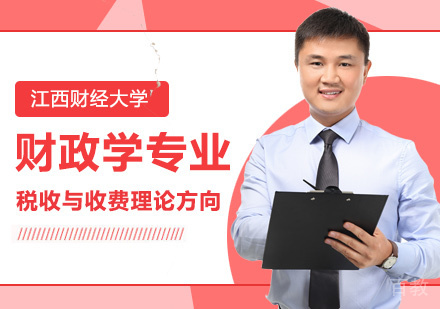 江西财经大学财政学专业税收与收费理论方向研修班培训