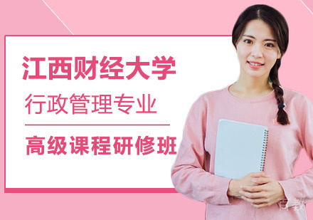 江西财经大学行政管理专业高级课程研修班培训