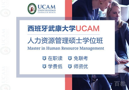 西班牙武康大学人力资源管理硕士培训课