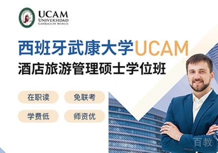 西班牙武康大学酒店旅游管理硕士学位班招生简章