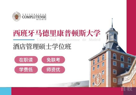 西班牙马德里康普顿斯大学酒店管理硕士学位班招生简章