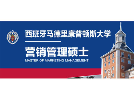 西班牙马德里康普顿斯大学营销管理硕士招生简章
