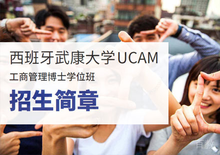 西班牙武康大学UCAM工商管理博士学位班