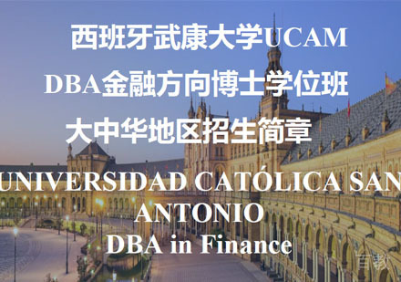 西班牙武康大学UCAMDBA金融方向博士学位班招生简章