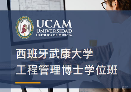 西班牙武康大学程管理博士学位班招生简章
