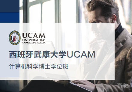 西班牙武康大学UCAM计算机科学博士学位班