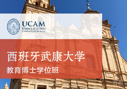 西班牙武康大学教育博士学位班招生简章