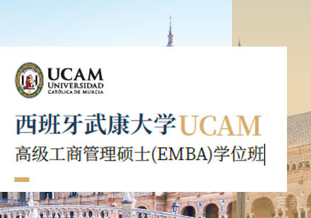 西班牙武康大学高级工商管理硕士学位班