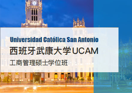 西班牙武康大学UCAM工商管理硕士学位班招生简章