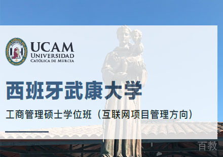 西班牙武康大学工商管理硕士学位班招生简章