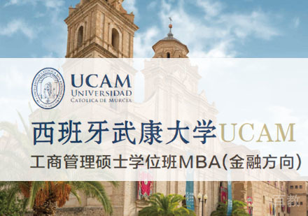 西班牙武康大学UCAM工商管理硕士学位班MBA