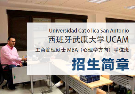 西班牙武康大学UCAM心理学硕士学位班
