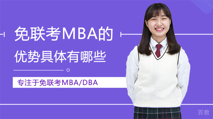 免联考MBA的优势具体有哪些