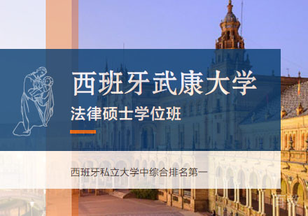西班牙武康大学法律硕士招生简章