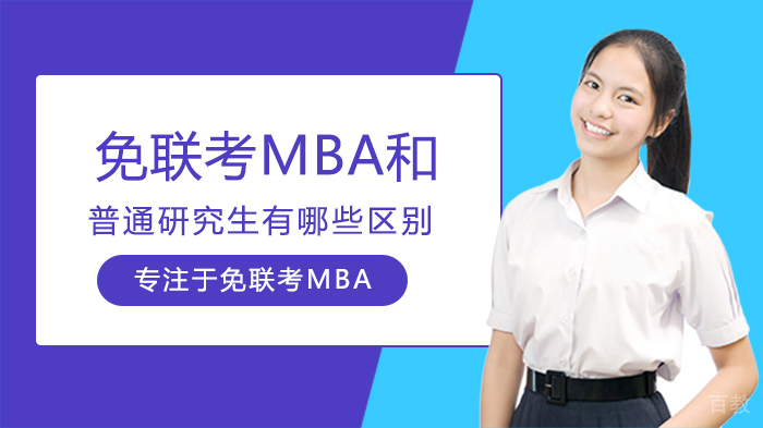 免联考MBA和普通研究生有哪些区别