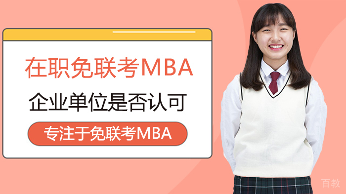 在职免联考MBA企业单位是否认可