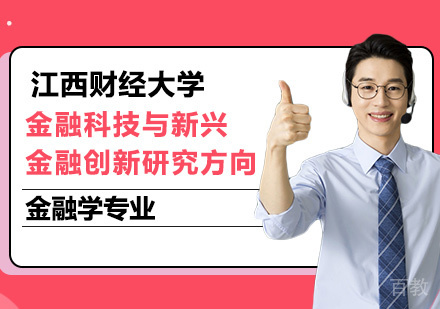 江西财经大学金融学专业金融科技与新兴金融创新研究方向研修班培训