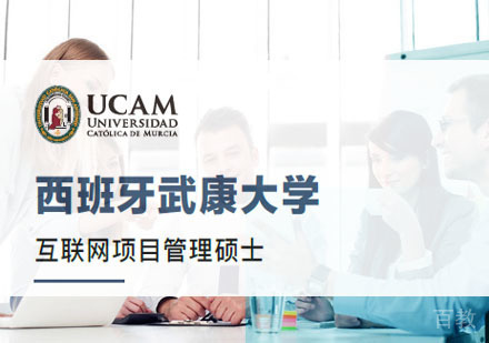 西班牙武康大学互联网项目管理硕士招生