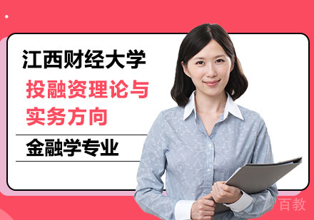 江西财经大学金融学专业投融资理论与实务方向研修班培训