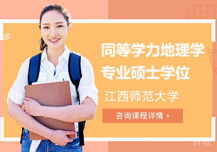 江西师范大学同等学力地理学专业硕士学位培训班