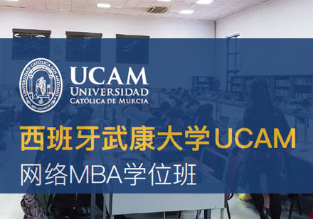 西班牙武康大学UCAM网络MBA学位班