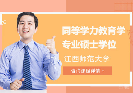江西师范大学同等学力教育学专业硕士学位培训班