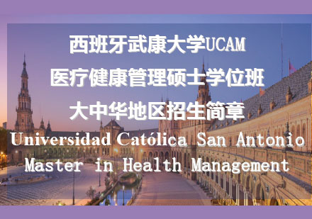 西班牙武康大学UCAM医疗健康管理硕士学位班